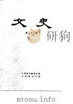 文史 第28辑 1987 PDF电子版封面 7101001424 中华书局编辑部编