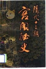 清代十三朝宫闱秘史（1989 PDF版）