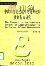 中国市场化过程中的地方政府投资行为研究 1997 PDF电子版封面 7543815419 张中华著