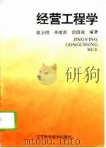 经营工程学 1994 PDF电子版封面 7538119701 续玉明等编著