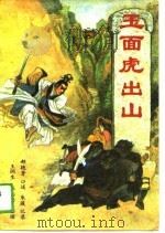 玉面虎出山 1988 PDF电子版封面 7805081905 郝艳芳口述;朱薇记录王润生,张志兴整理