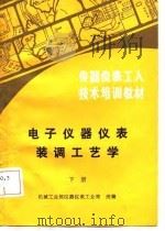 电子仪器仪表装调工艺学 下 1987 PDF电子版封面 15033·6467 机械工业部仪器仪表工业局统编