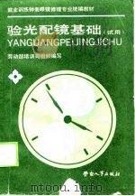 验光配镜基础（1989 PDF版）
