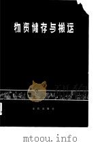物资储存与搬运   1983  PDF电子版封面    总后勤部后勤科学研究所编译 
