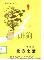 北方之爱 1989 PDF电子版封面 7505908944 贾真著