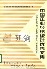 中国企业经济统计优秀文集 上 1997 PDF电子版封面 7503726423 全国统计科学研究成果评选奖励委员会