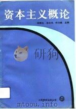 资本主义概论 1991 PDF电子版封面 7805147620 顾雪生等主编