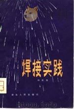 焊接实践（1980 PDF版）