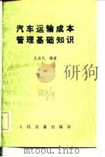 汽车运输成本管理基础知识（1982 PDF版）