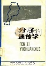 分子遗传学（1985 PDF版）