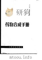 药物合成手册（1989 PDF版）