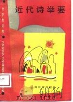 近代诗举要（1989 PDF版）