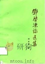 邓启源论医集 1997 PDF电子版封面 7502923721 邓启源著