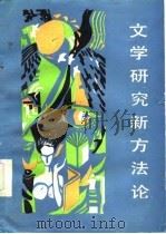 文学研究新方法论（1985 PDF版）