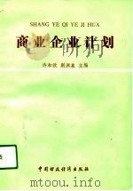 商业企业计划 1988 PDF电子版封面 7500505868 许和欧,荆渊泉主编