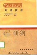 防锈技术（1988年12月第1版 PDF版）