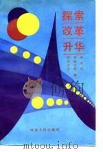 探索改革升华 河北省供销合作社改革与发展论文选萃 1985-1988 1989 PDF电子版封面 7202005492 河北省供销合作经济学会编