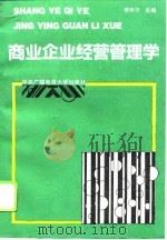 商业企业经营管理学（1992 PDF版）