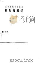 放射毒理学   1983  PDF电子版封面  15175·483  朱寿彭主编 