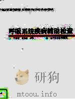 呼吸系统疾病辅助检查（1992 PDF版）