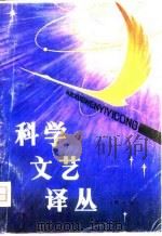 科学文艺译丛 1980 PDF电子版封面 李斌宁