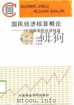 国民经济核算概论 中国新国民经济核算 1992 PDF电子版封面 756320458X 刘述远主编