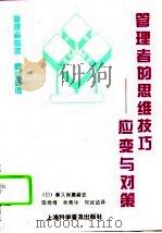 管理者的思维技巧 应变与对策 1994 PDF电子版封面 7542708880 (日)饭久保广嗣著;陈绮绮等译