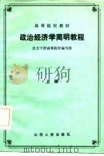 政治经济学简明教程  上（1985 PDF版）