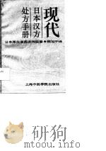 现代日本汉方处方手册 1989 PDF电子版封面 7810100776 日本厚生省药务局监修;顾旭平译