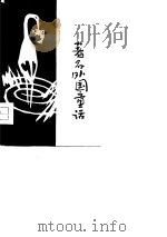 著名外国童话 1980 PDF电子版封面 726·719 张志平插图