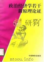 政治经济学若干新原理论证 1997 PDF电子版封面 7800707040 史哉书著