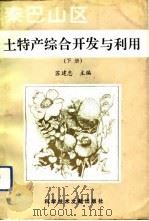 秦巴山区土特产综合开发与利用 下 1992 PDF电子版封面 7502317791 苏建忠主编