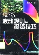 股价 波动规则与投资技巧 1998 PDF电子版封面 7220040717 葛正良著