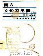 西方文论家手册 1985 PDF电子版封面 10389·3 杨荫隆著