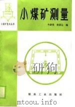 小煤矿测量 1989 PDF电子版封面 7502003150 牛彦英,林景让编