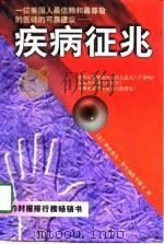 疾病征兆 1998 PDF电子版封面 7805953775 (美)伊沙多尔·罗生福(Isadore Rosenfeld)