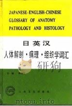 日英汉人体解剖、病理、组织学词汇 1993 PDF电子版封面 7117018321 何维为主编