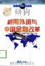 利用外资与中国金融改革（1999 PDF版）