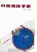 日历双历手表（1986 PDF版）