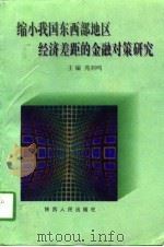 缩小我国东西部地区经济差距的金融对策研究（1998 PDF版）