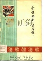 全家批判《三字经》 曲艺集 1974 PDF电子版封面 昭盟文化局编
