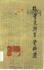 辽宁文史资料  第18辑  张学良将军资料选（1986 PDF版）