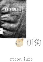 水利工程管理单位会计 1983 PDF电子版封面 15143·5269 水利电力部财务司编
