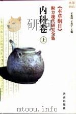 《本草纲目》附方现代研究全集  内科卷  上（1998 PDF版）