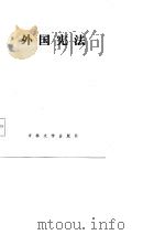 外国宪法（1986 PDF版）