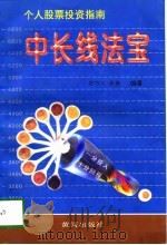 中长线法宝  个人股票投资指南（1997 PDF版）