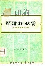 阅读和欣赏 古典文学部分 3 1980 PDF电子版封面 10071·281 董扶其等编辑