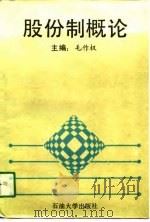 股份制概论   1990  PDF电子版封面  7563601260  毛作权主编 