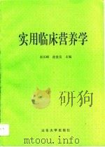 实用临床营养学（1996 PDF版）