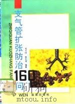 支气管扩张防治160问 1996 PDF电子版封面 7508201590 侯天印,张长河编著